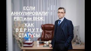 ЕСЛИ АННУЛИРОВАЛИ РВП или ВНЖ: КАК ВЕРНУТЬ СТАТУСЫ ?