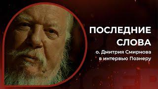 Последние слова о. Дмитрия Смирнова (в интервью Познеру)