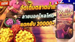 สล็อตสด สมัคร สล็อตสด สล็อตสด แตกง่าย  Thai River Wonders : น้าแอ๊ด สแก๊ตเต้อ