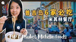 【Thailand Series】EP4 : 6 Michelin Foods in PHUKET you cannot miss! My god is so YUMMY! Just Travel