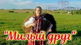 "Dear friend", a love song. Sofia Gorbunova sings. Russian folk song.