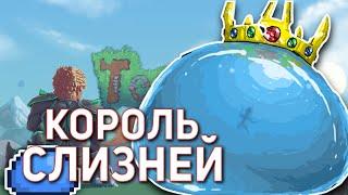 ВСЁ О КОРОЛЕ СЛИЗНЕЙ - КАК УБИТЬ, КАК ПРИЗВАТЬ, ЧТО ВЫПАДАЕТ (Terraria)