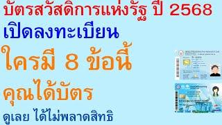 บัตรสวัสดิการแห่งรัฐ ปี 2568 เปิดลงทะเบียน ใครมี 8 ข้อนี้ คุณได้บัตร ดูเลย ได้ไม่พลาดสิทธิ | 2902