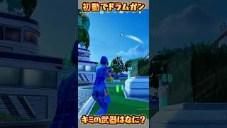 【FORTNITE】キミの武器はなに？