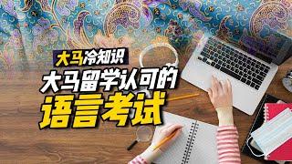 大马冷知识 ｜马来西亚留学认可的语言考试只有这几种