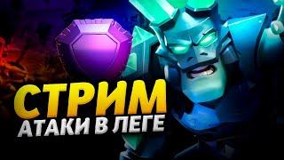 АТАКИ В ЛЕГЕНДАРНОЙ ЛИГЕ Стрим clash of clans, клеш оф кленс