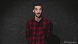 ПАНЧ стендап: Денис Романцов о заиках
