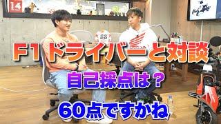 【角田裕毅と対談②】F1の世界を語る…「小林可夢偉」以来の日本人F1ドライバーとして本音トーク。