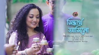 Siddhartha Ashilo | সিদ্ধার্থ আসিলো | Nishita Barua | Shyamol Chowdhury | Sanjit Acharya |