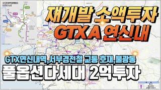 GTX연신내역 재개발 빌라 2억 소액투자 찬스~