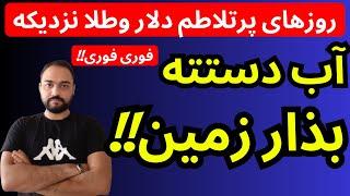 تحلیل قیمت دلار امروز | آب دستته بذار زمین | روزهای پرتلاطم دلار و طلا نزدیکه