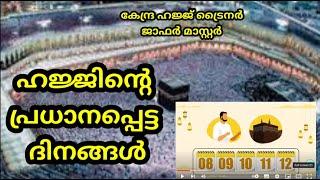 hajj|hajj days|ഹജ്ജിൻെറ ദിനങ്ങൾ|hajj class|ഹജ്ജിൻെറ പ്രധാനപ്പെട്ട ദിനങ്ങൾ|ഹാജിമാരുടെ ശ്രദ്ധക്ക്|