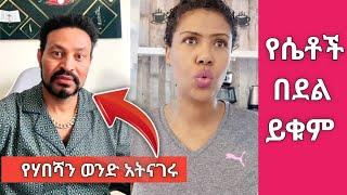 Seble Bekele እና Yoni Magna አስገራሚ መልክት ለሴቶች አስተላለፉ