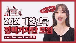 2021년 대한민국 정책기자단 모집! (feat. SoriNotSorry!소리)