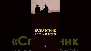 Сплетник / #хадис