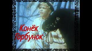 Конёк-Горбунок советский фильм-сказка 1941//The Humpbacked Horse is a Soviet fantasy film