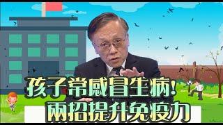 孩子常感冒生病!醫生:兩招教你提升免疫力【院長觀點】大愛醫生館 #免疫力 #covid19 #感冒 #運動 #院長觀點