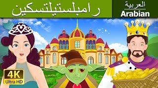 رومبلستيلتسكين | Rumpelstiltskin in Arabic | @ArabianFairyTales