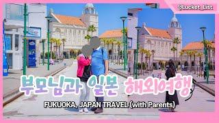 FUKUOKA VLOG 일본 후쿠오카 3박 4일 여행 브이로그 l 부모님과 해외 여행은 과연?