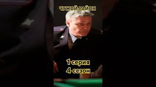 Возвращение легенды. Сериал Чужой район 4 сезон #новыйсезон #криминал #нтв #кино