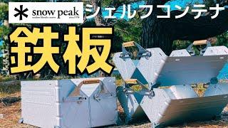 使い方は無限大⁉️スノーピーク/シェルフコンテナ　【お得な入手方法あり】