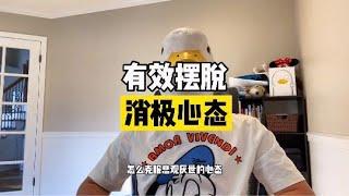 如何摆脱消极心态？摆脱抑郁，学会拥抱积极生活【傻白在美国】