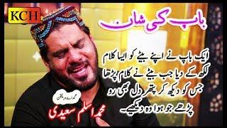 باپ کی شان میں اس قدر پیارا کلام ہر آنکھ اشکبار || Emotional Track By Aslam Saeedi || BAAP KI SHAN