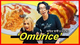 How to Make Omurice by using Only Bangladeshi ingredients (Feat: Wife) |‍ বাড়ির স্বামী Ep.02