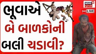 🟠Chhotaudaipur Bhuvo Viral LIVE: ભૂવાએ બે બાળકોની બલી ચડાવી? | Sacrifice | Superstition | News18