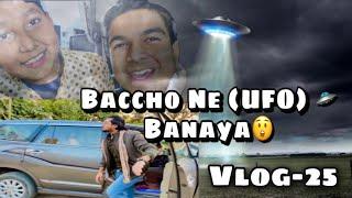 बच्चो ने बनाया UFO कैसे ?? ||  || Ali Aalim Vlogs || #dailyvlog  #alien