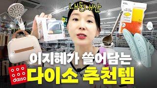 보이면 무조건 사세요 '다이소 VIP' 이지혜의 안사면 후회할 품절대란 찐 추천템