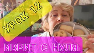 Учим ИВРИТ.Урок 12.              Учим новые выражения.