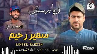 WAPA BIRASTHEN / SAMEER RAHIM / BALOCHI NEW SONG 2024 / POET FARHAD KALMATI