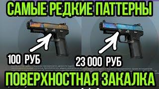 САМЫЕ РЕДКИЕ ПАТТЕРНЫ НА FIVE-SEVEN ПОВЕРХНОСТНАЯ ЗАКАЛКА  (57 CASE HARDENED). РЕДКИЕ СКИНЫ В CS:GO