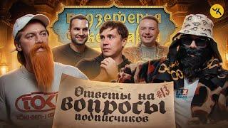 Ответы на вопросы по ПЧК 29 (Гудков, BRB, Шакулин, SQWOZBAB) / Подкаст #13