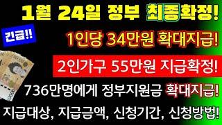 (긴급)1월 24일지급 정부확정! 이날! 1인당 34만원 지급확정! 2인가구 55만원지급확정 정부지원금 확대지급! #정부지원금확정, #1인당34만원확대지급,  #1월24일지급확정