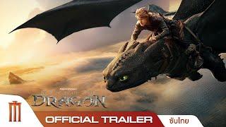 How To Train Your Dragon อภินิหารไวกิ้งพิชิตมังกร - Official Trailer [ซับไทย]