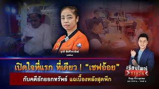 ที่แรก ที่เดียว! “เชฟอ้อย” คดียักยอกทรัพย์ แฉเบื้องหลังสุดพีก | เรื่องใหญ่รายวัน | 9 ต.ค. 67 | one31