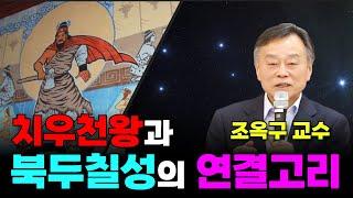 치우천왕으로 보는 진실 | 고문자 연구원 조옥구 박사 | 제226회 국민강좌