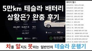 [차알못 테슬라] 5만km 배터리 상태는? 1년 5개월 완충기!