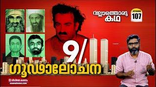 9/11 ഗൂഢാലോചന - World Trade Centre Bombing | Vallathoru Katha Ep#107