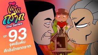 โกรกกราก เดอะซีรีส์ EP.93 จุดเริ่มต้น ศึกชิงโกรกกราก #โกรกกราก #animation #การ์ตูน #cartoon