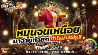 สล็อตวัว ทุน3500 บวก28k จ่ายท้ายๆกำไรพองาม!! | Fortune Ox สล็อต สล็อตเว็บตรง สล็อตpg