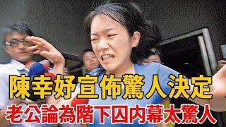 第一千金陳幸妤宣佈驚人決定！老公論為階下囚内幕太驚人，陳水扁真相瞞不住當場黑臉！#陳幸妤 #陳水扁 #茶娛飯後