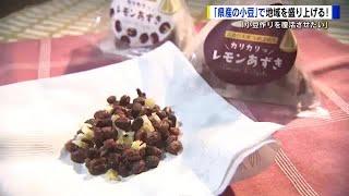 「広島の小豆作りを復活させたい」地元住民の熱意で新商品「レモンあずき」開発　シフォンケーキも