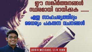 ഈ സങ്കീർത്തനങ്ങൾ സ്ഥിരമായി വായിക്കുക .......| Powerful Message Malayalam | Heart Touching Message
