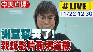 【中天直播#LIVE】謝宜容哭了! 親錄影片鞠躬道歉 20241122 @中天新聞CtiNews