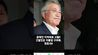 성창경tv. 문재인 이적죄로 고발 고발인은 자통당. 구주화변호사