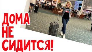 Опять в аэропорту! #натальяфальконе #сша