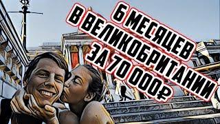 Бюджетные путешествия по Англии, Великобритании. Волонтерство за границей